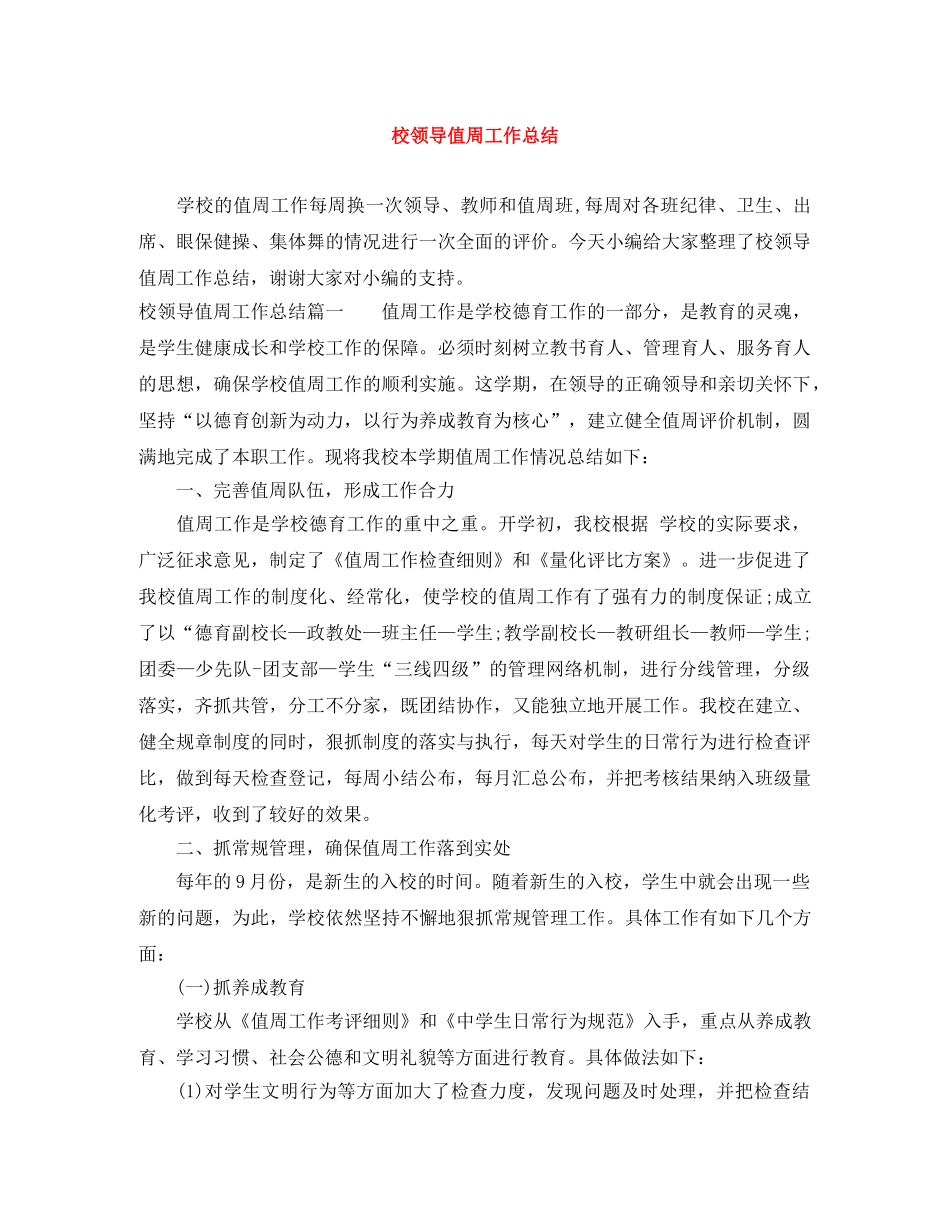 校领导值周工作总结 _第1页