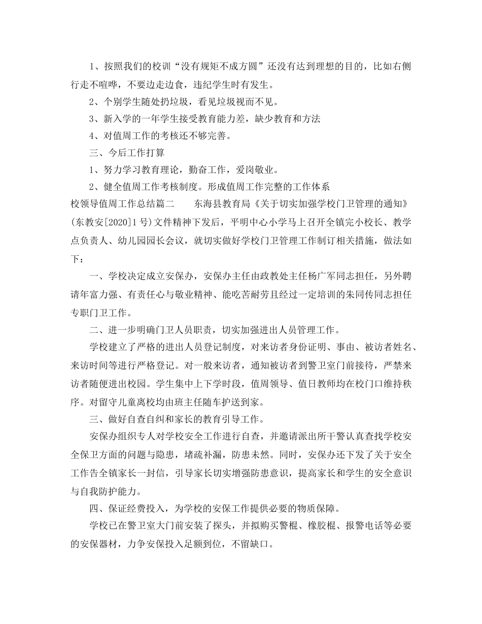 校领导值周工作总结 _第3页