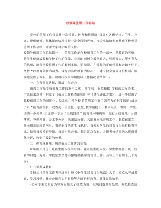 校领导值周工作总结 