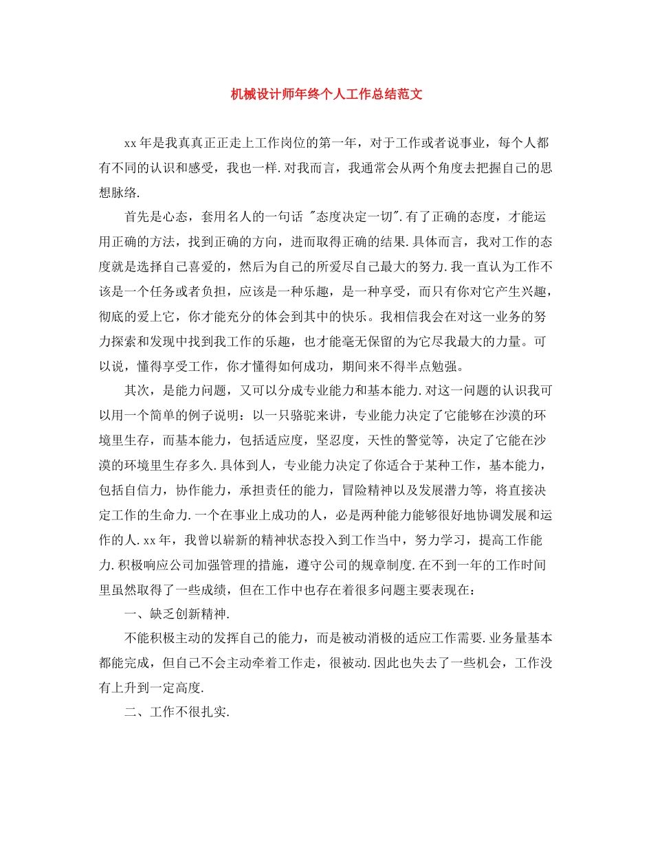 机械设计师年终个人工作总结范文_第1页