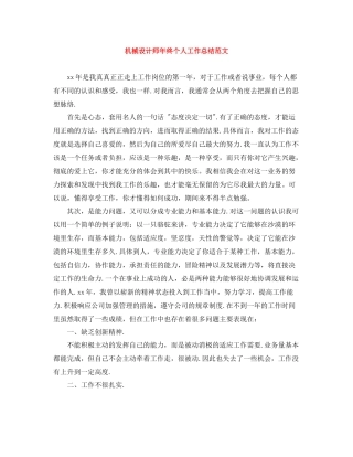 机械设计师年终个人工作总结范文