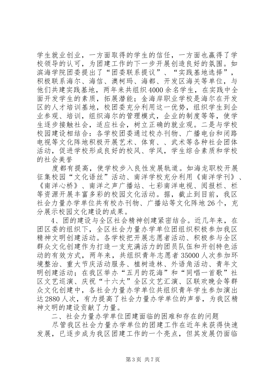 社会力量办学单位团建工作的调研报告_第3页