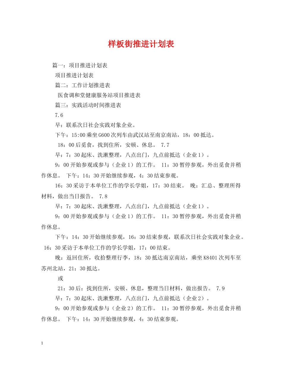 样板街推进计划表 _第1页