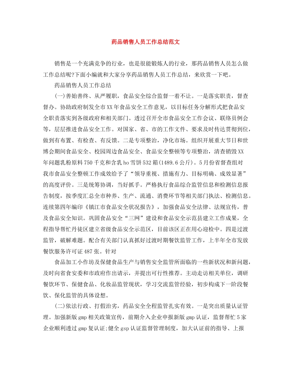 药品销售人员工作总结范文_第1页