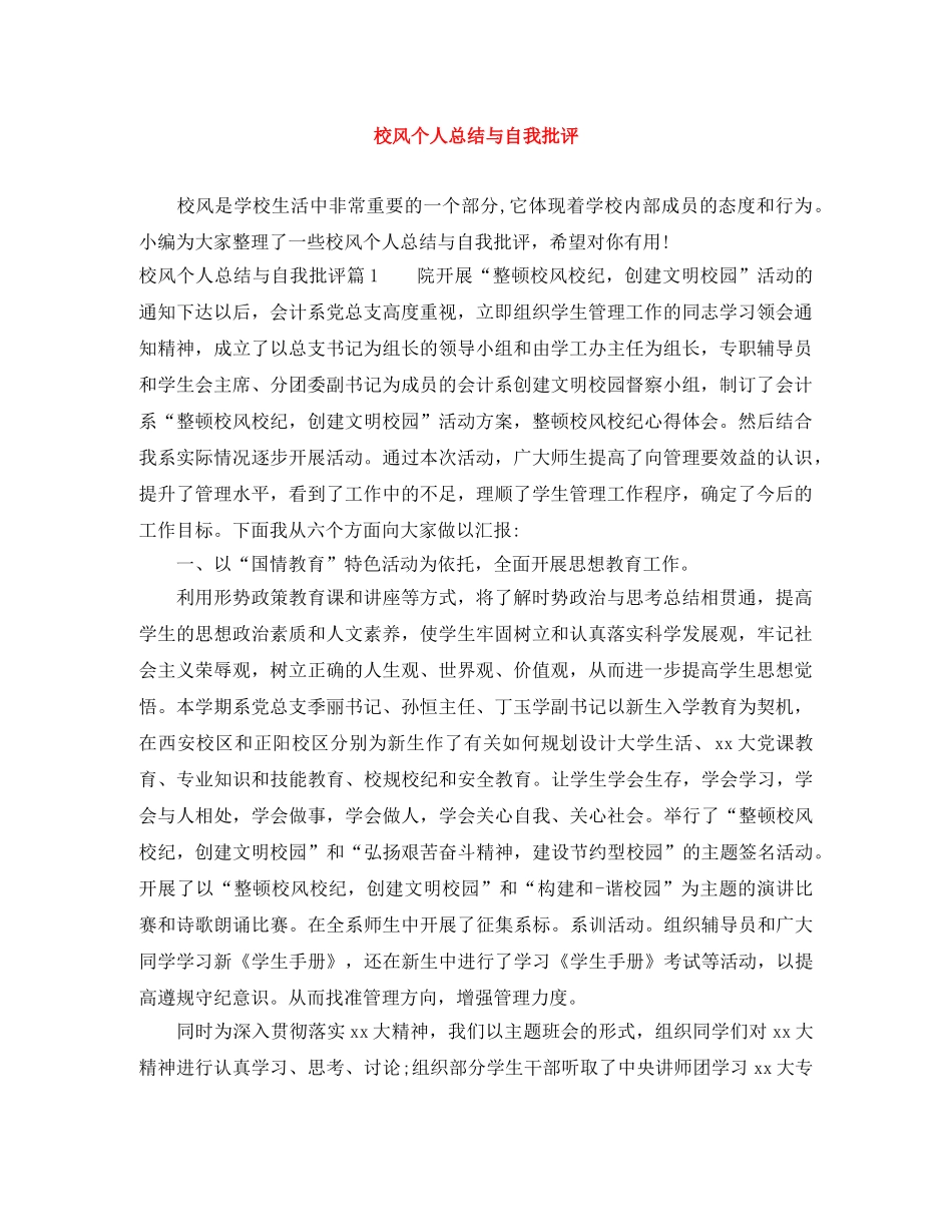 校风个人总结与自我批评 _第1页