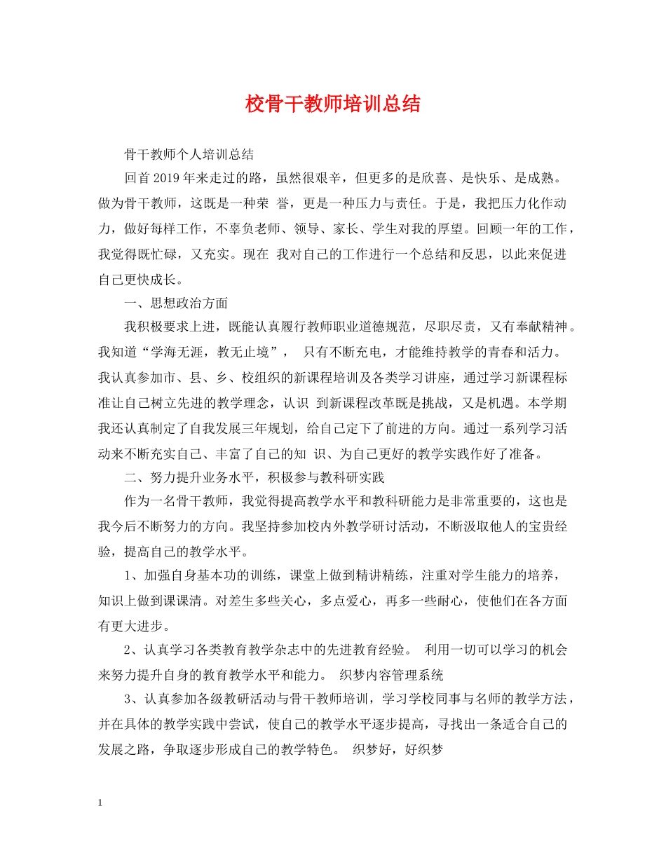 校骨干教师培训总结 _第1页