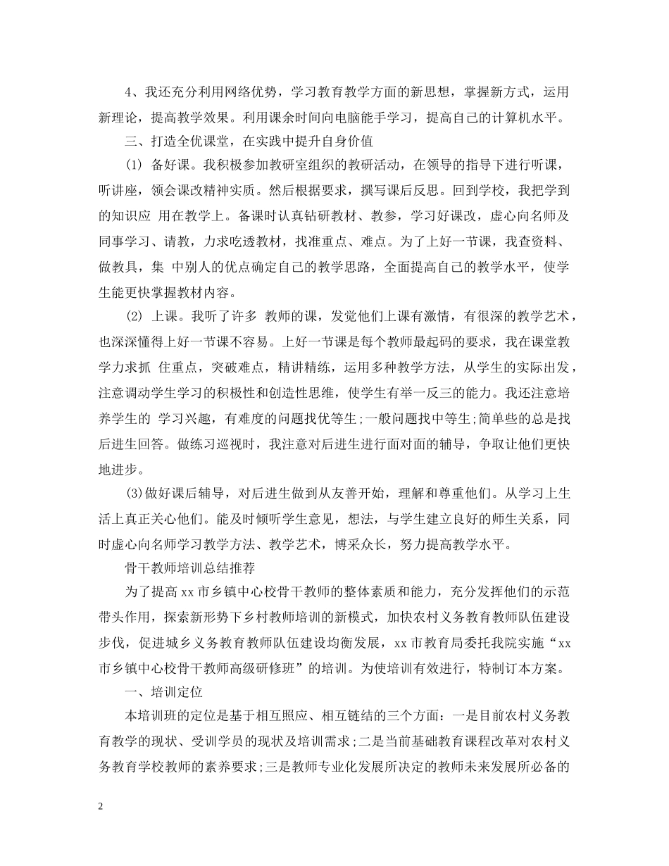 校骨干教师培训总结 _第2页