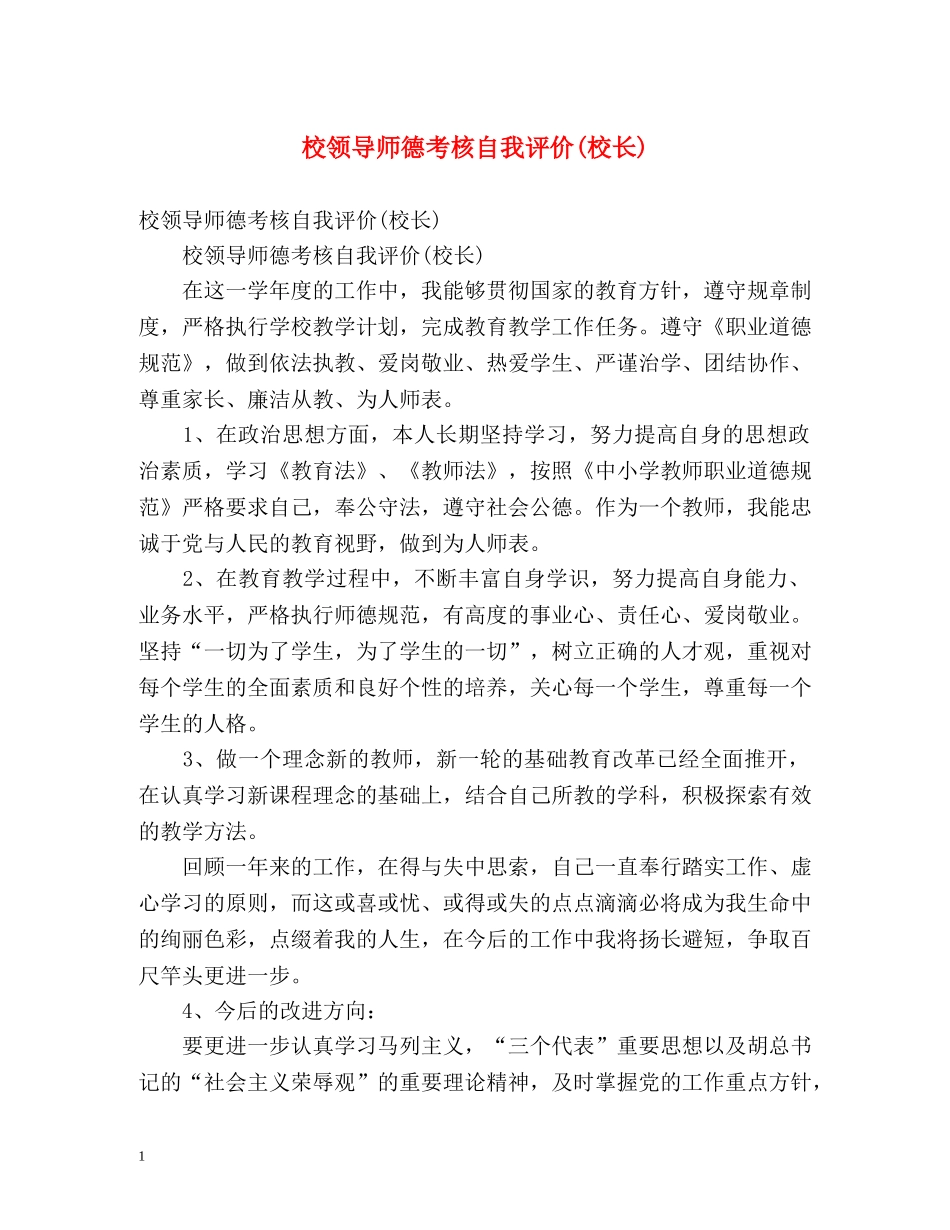 校领导师德考核自我评价(校长) _第1页