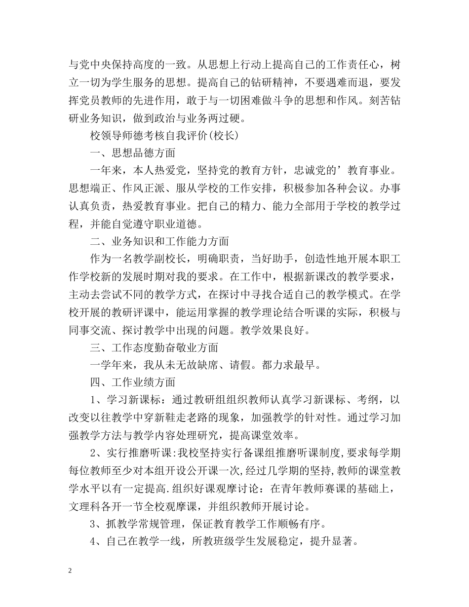 校领导师德考核自我评价(校长) _第2页