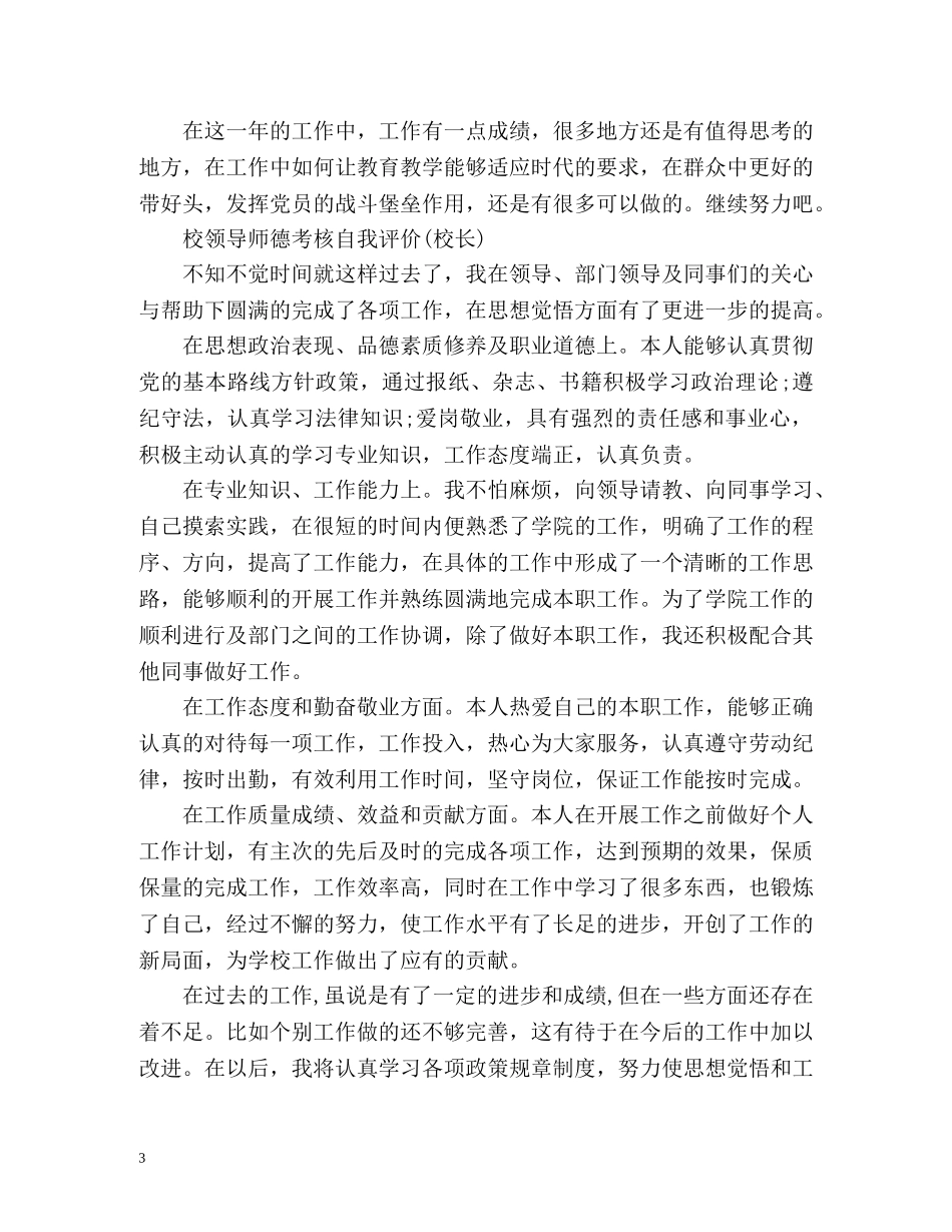 校领导师德考核自我评价(校长) _第3页