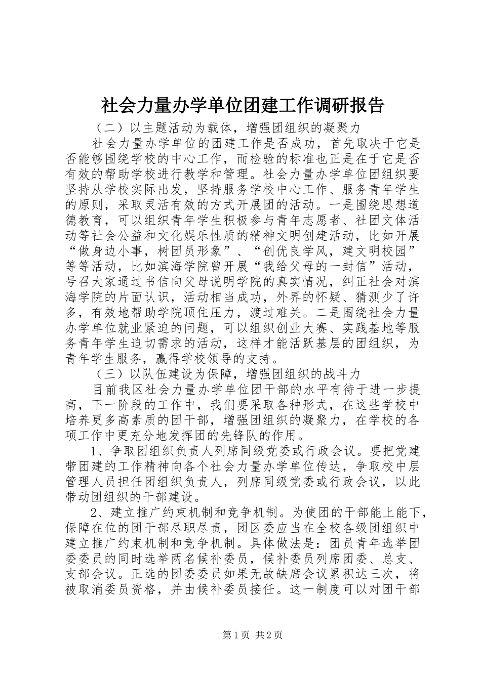 社会力量办学单位团建工作调研报告_第1页