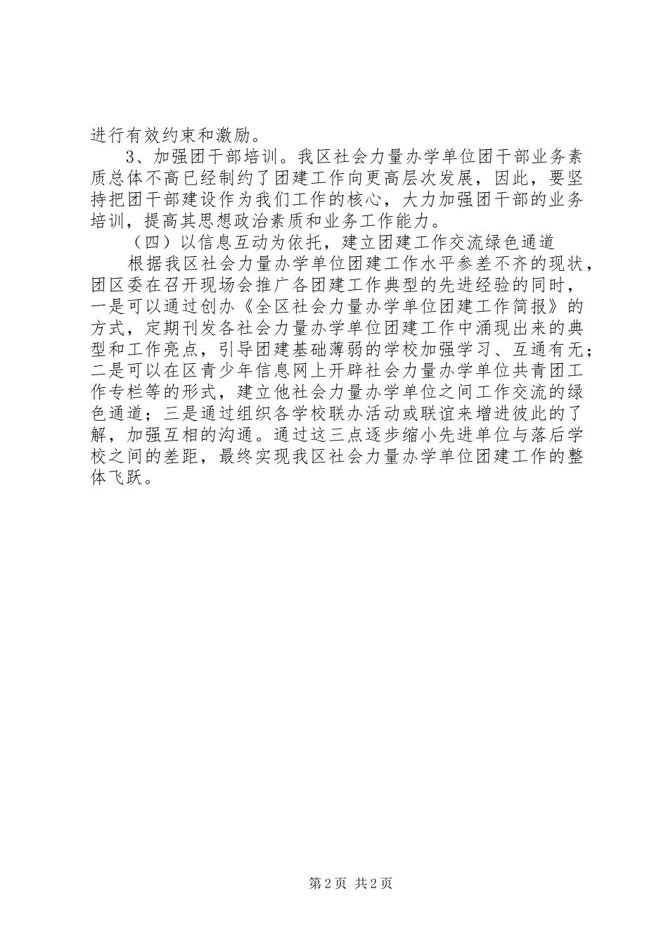 社会力量办学单位团建工作调研报告_第2页