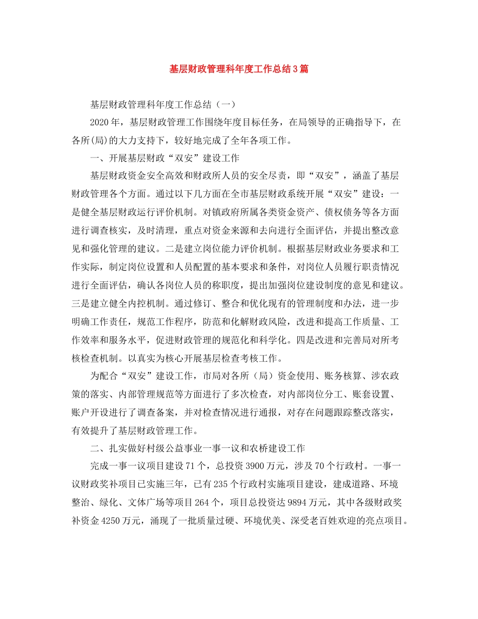 基层财政管理科年度工作总结3篇_第1页