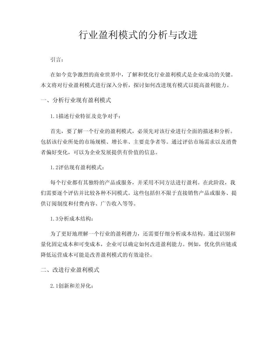 行业盈利模式的分析与改进 _第1页