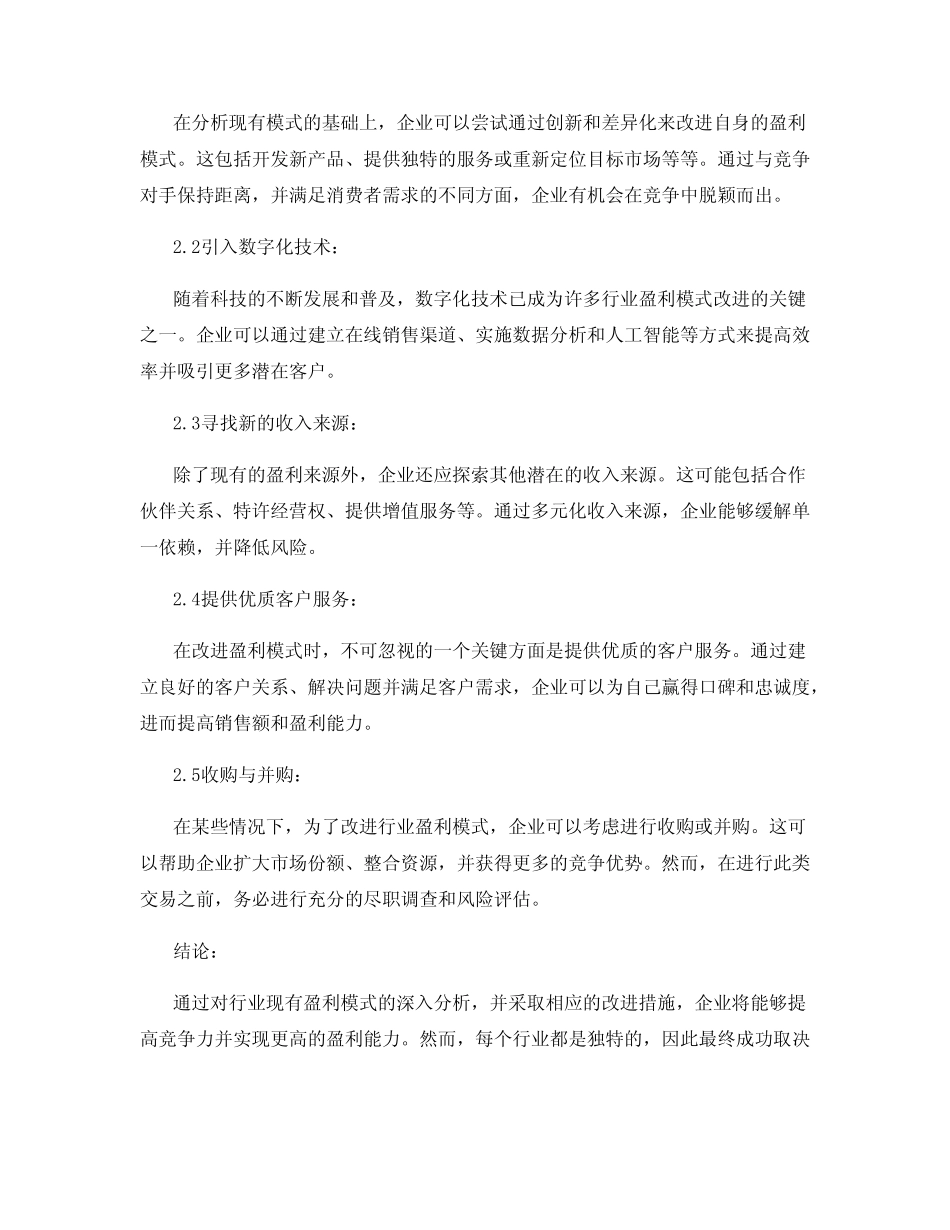 行业盈利模式的分析与改进 _第2页