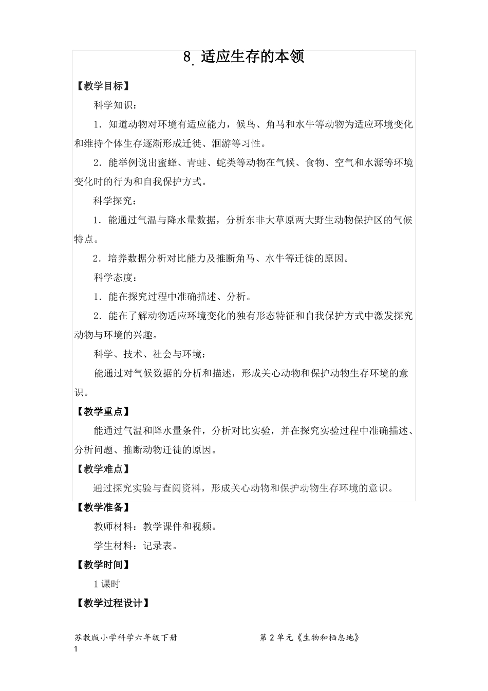 8适应生存的本领教案科学六年级下册_第1页