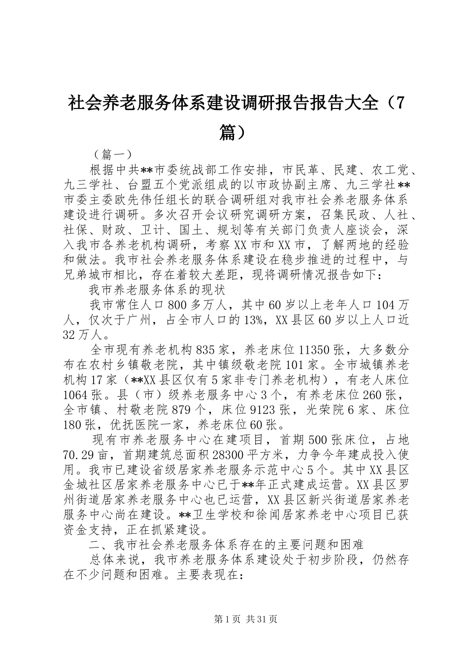 社会养老服务体系建设调研报告报告大全（7篇）_第1页