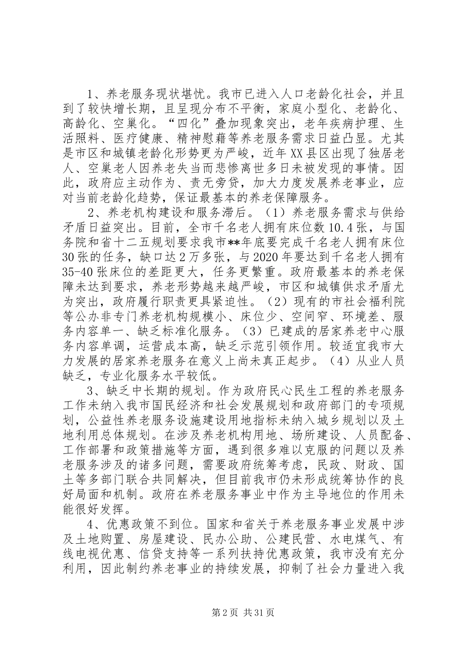 社会养老服务体系建设调研报告报告大全（7篇）_第2页