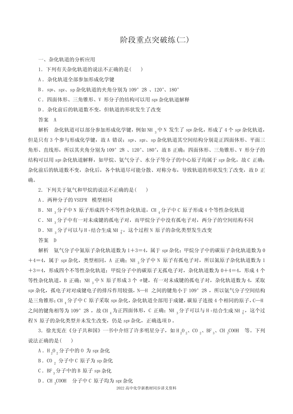 2022届高中化学新教材同步选择性必修第二册 第2章 阶段重点突破练(二..._第1页