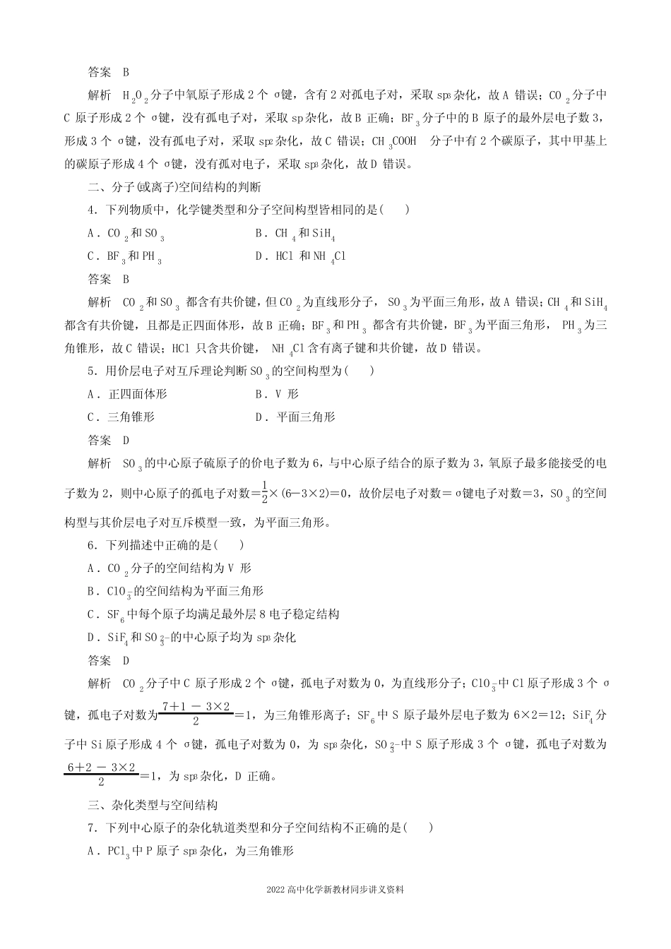 2022届高中化学新教材同步选择性必修第二册 第2章 阶段重点突破练(二..._第2页