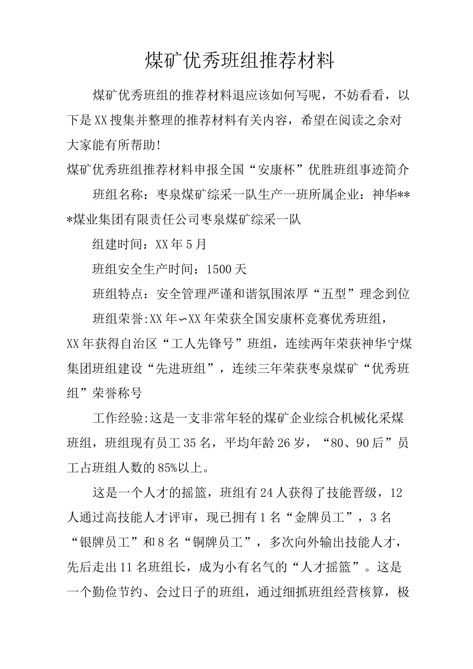 煤矿优秀班组推荐材料_第1页