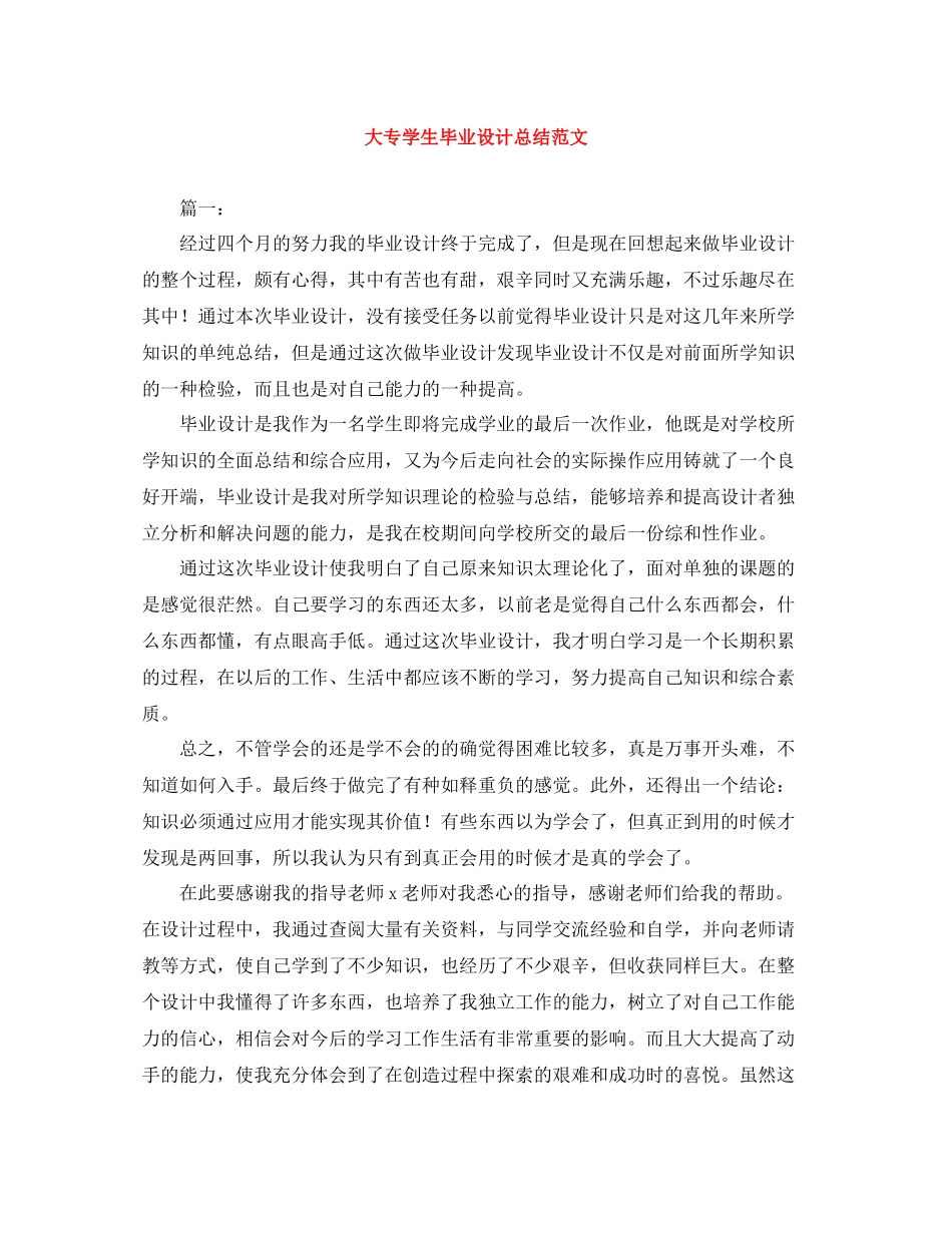 大专学生毕业设计总结范文_第1页