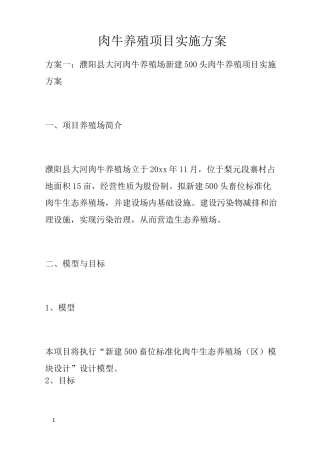 肉牛养殖项目实施方案