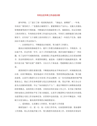 车间主任年终工作总结示例