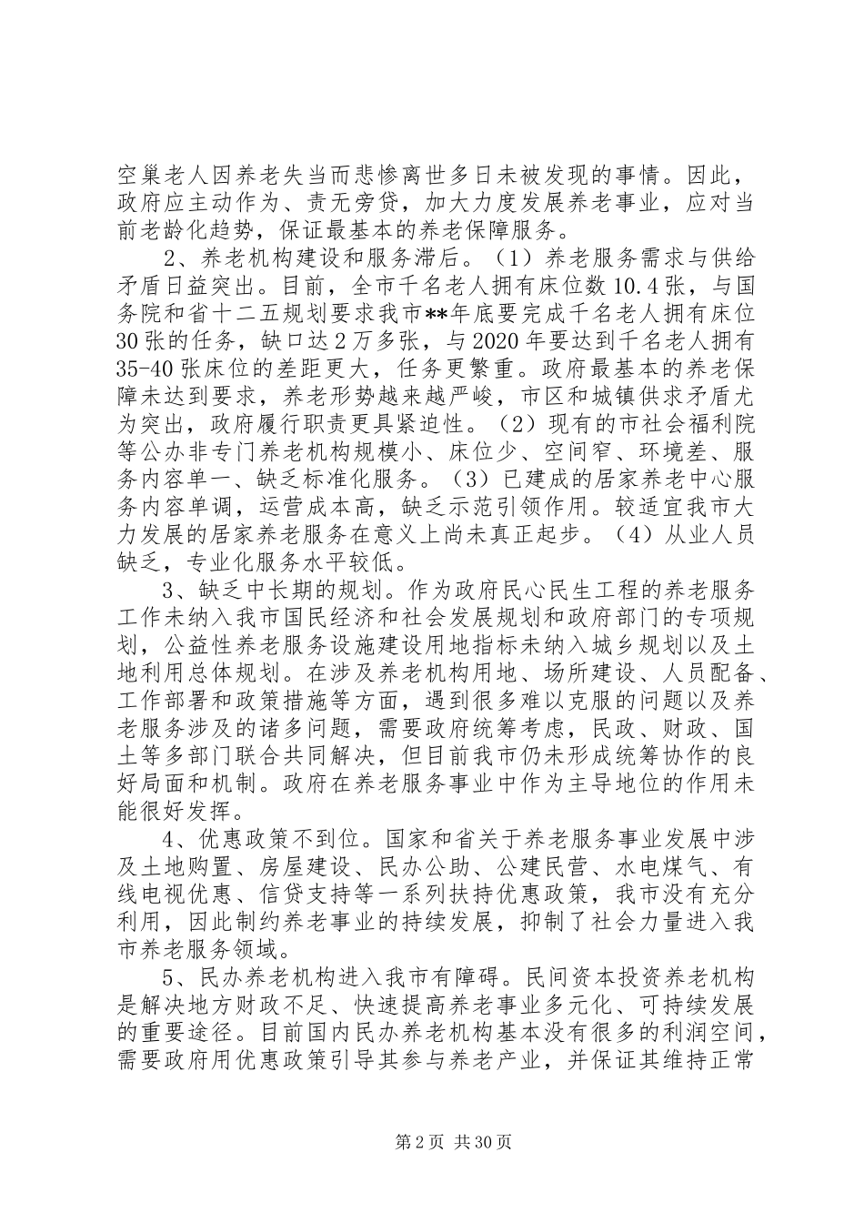 社会养老服务体系建设调研报告报告大全_第2页