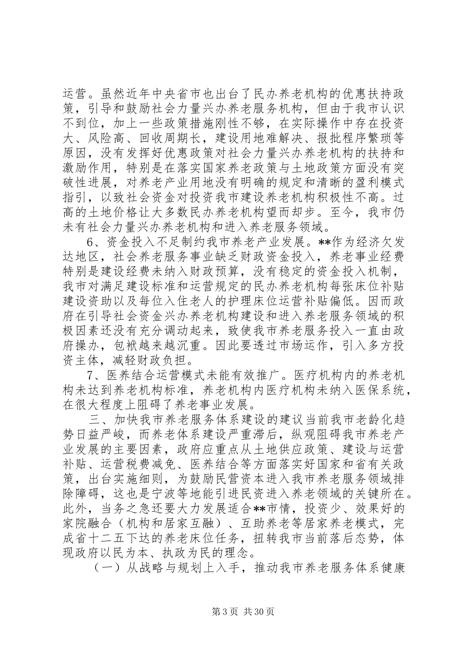 社会养老服务体系建设调研报告报告大全_第3页