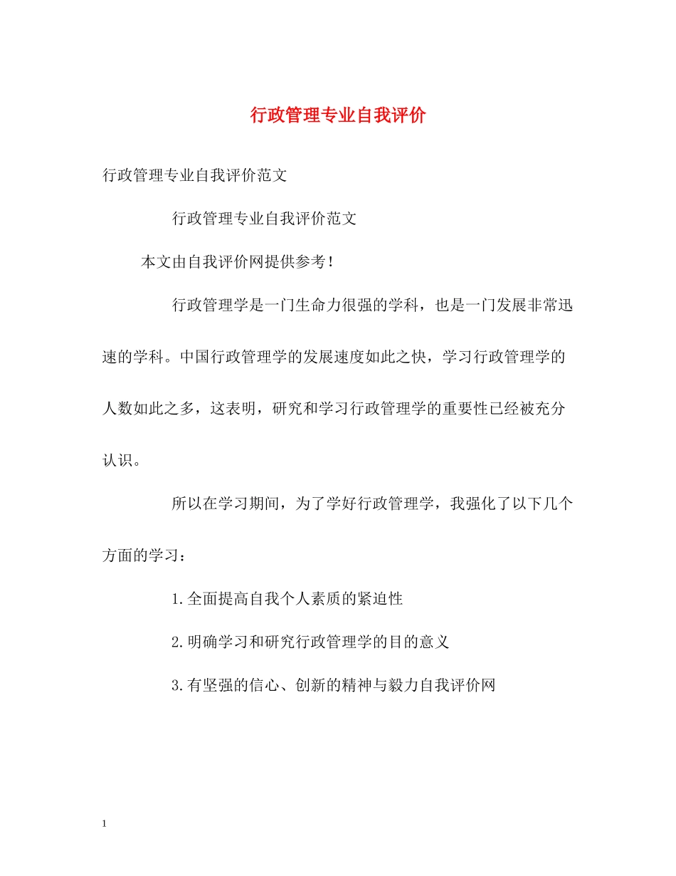 行政管理专业自我评价_第1页