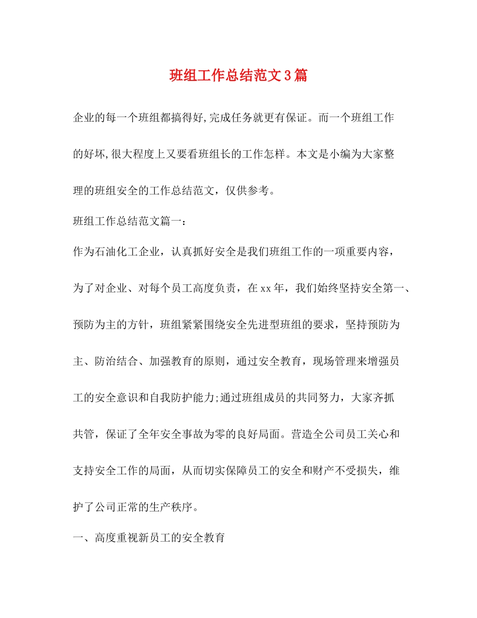 班组工作总结范文3篇_第1页