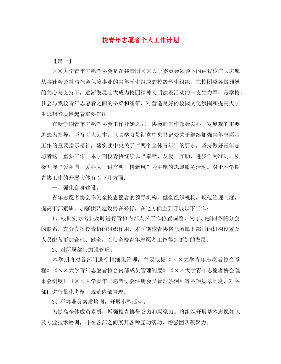 校青年志愿者个人工作计划 _第1页