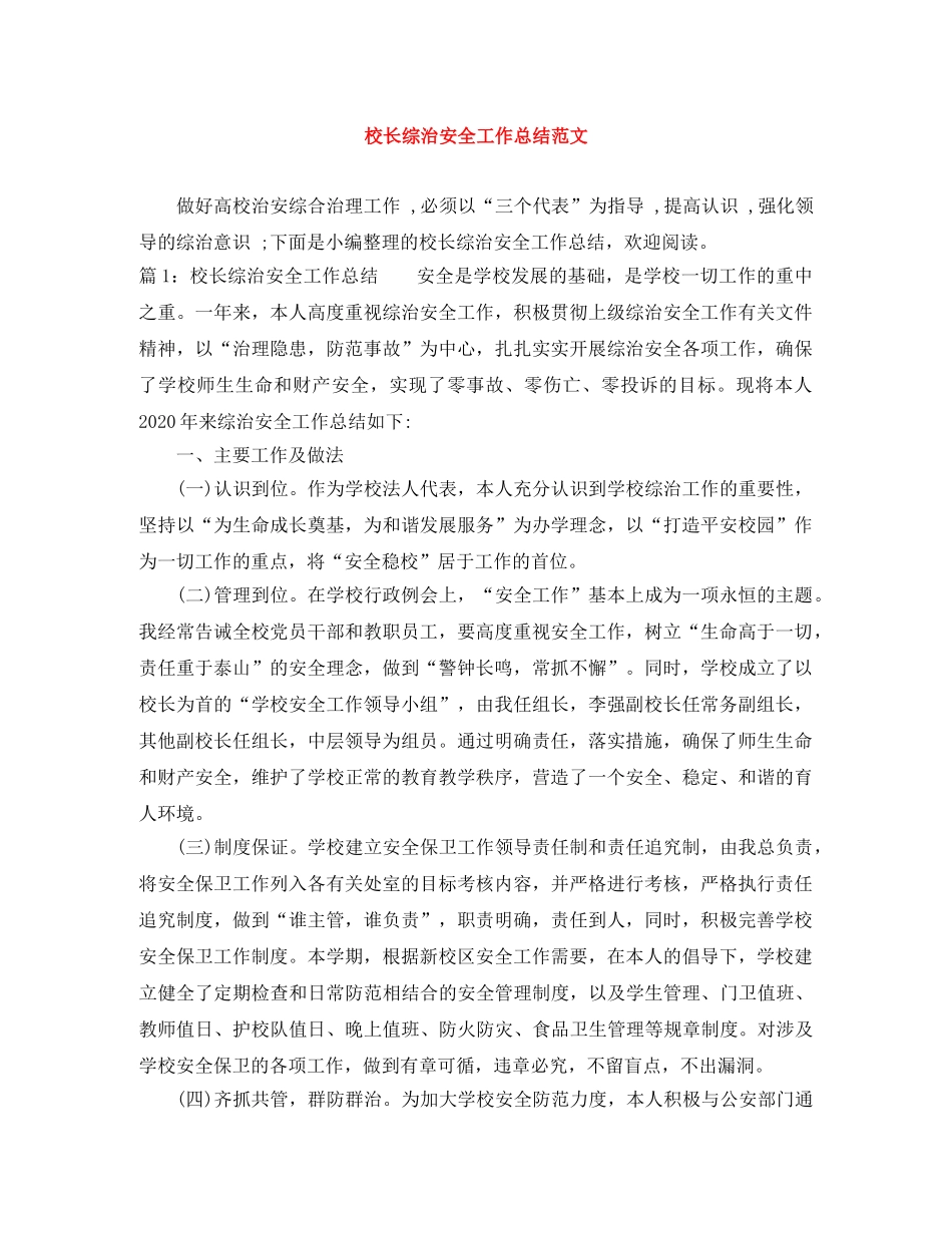 校长综治安全工作总结范文 _第1页