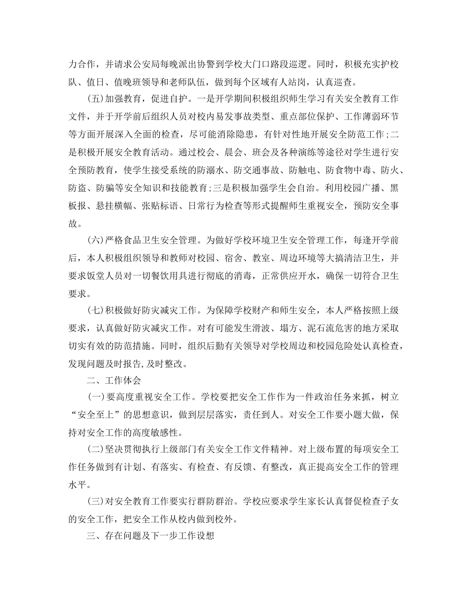 校长综治安全工作总结范文 _第2页
