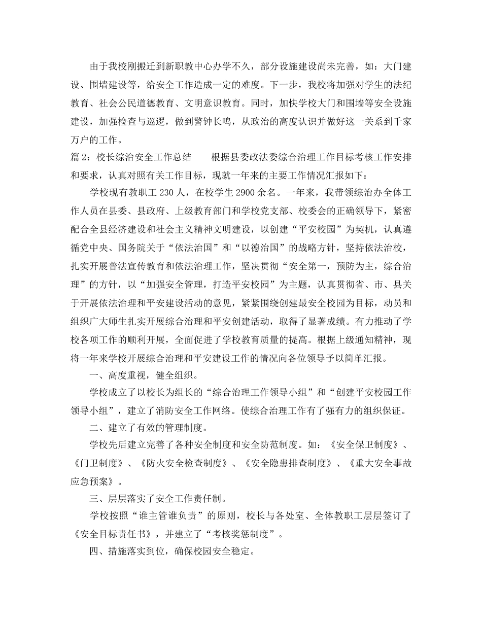 校长综治安全工作总结范文 _第3页