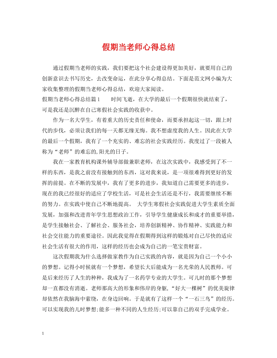 假期当老师心得总结_第1页