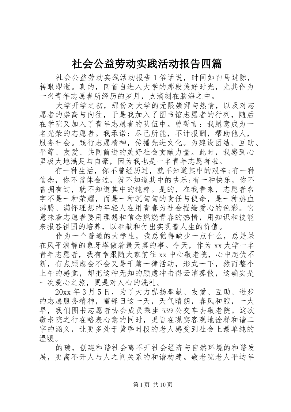 社会公益劳动实践活动报告四篇_第1页