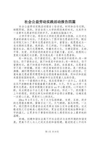社会公益劳动实践活动报告四篇
