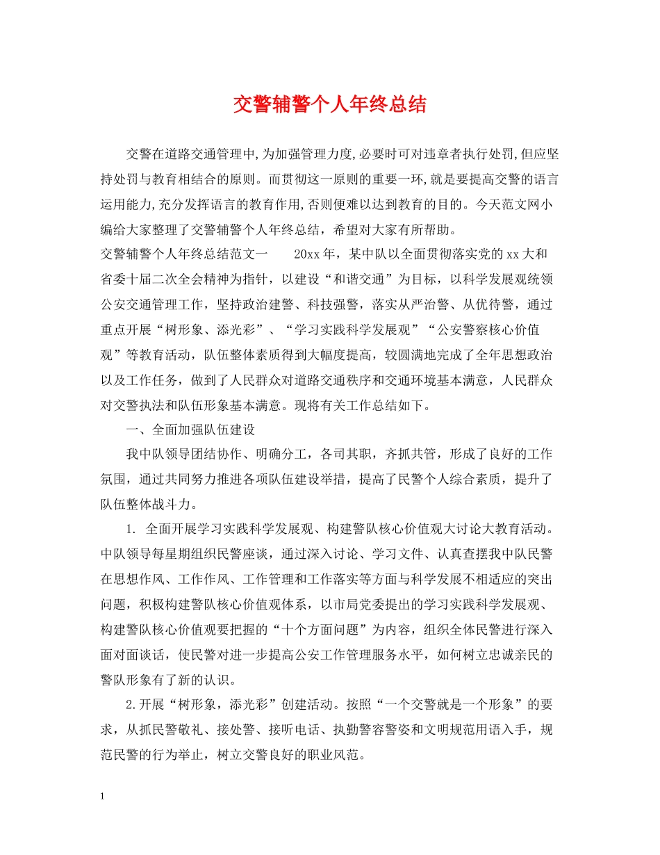 交警辅警个人年终总结_第1页