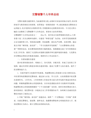 交警辅警个人年终总结