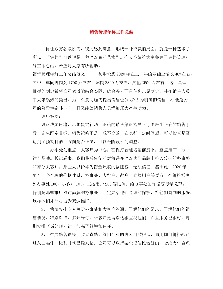 销售管理年终工作总结_第1页