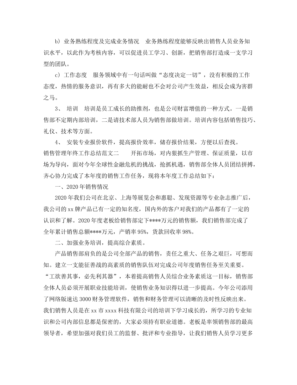 销售管理年终工作总结_第3页