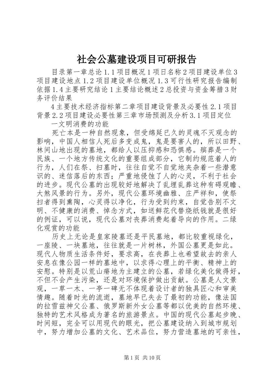 社会公墓建设项目可研报告_第1页