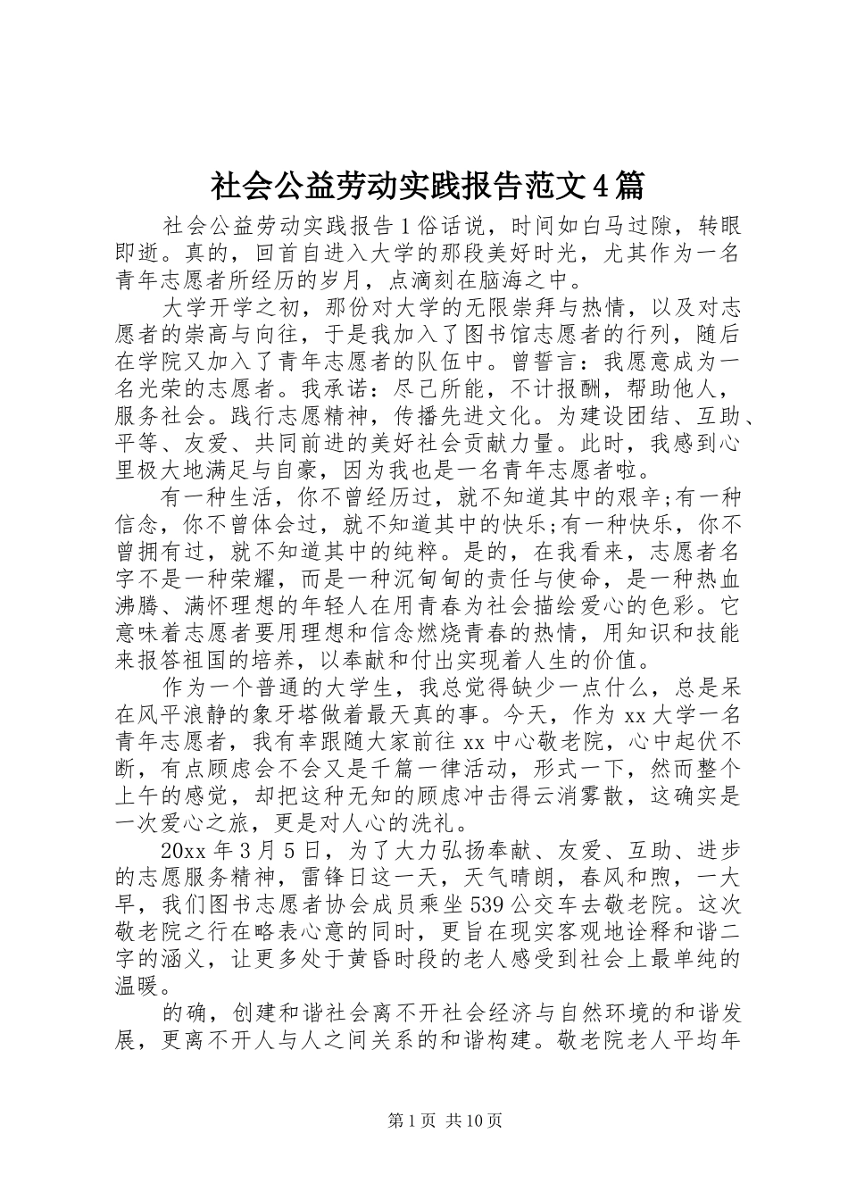 社会公益劳动实践报告范文4篇_第1页
