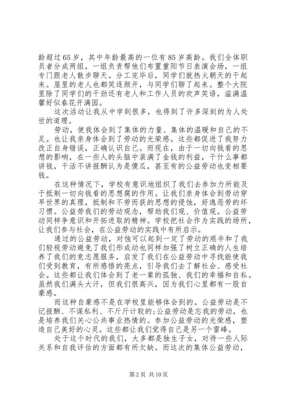 社会公益劳动实践报告范文4篇_第2页