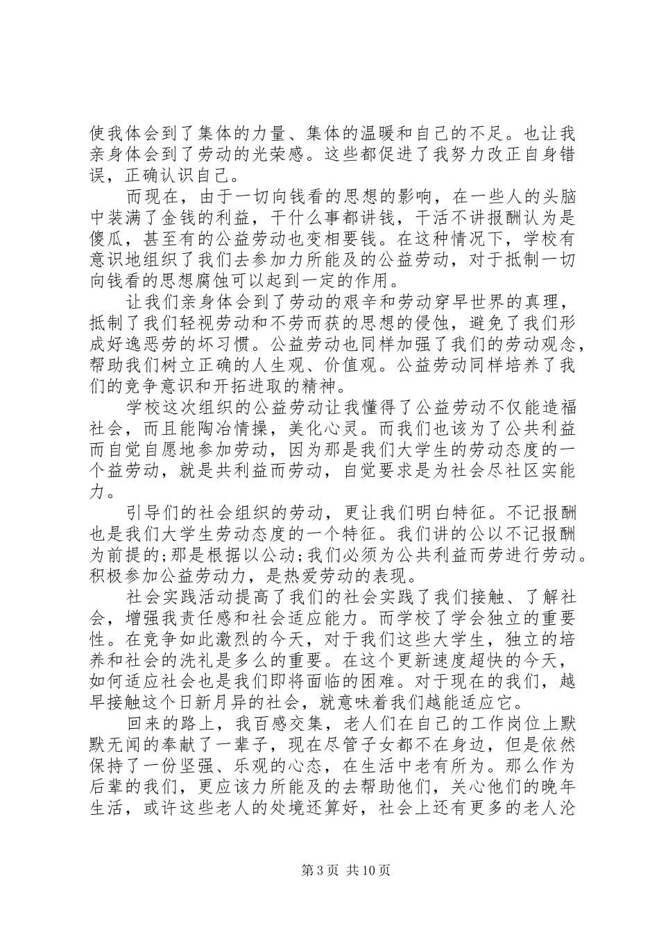 社会公益劳动实践报告范文4篇_第3页