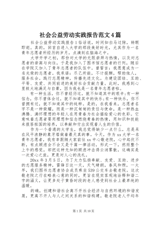 社会公益劳动实践报告范文4篇