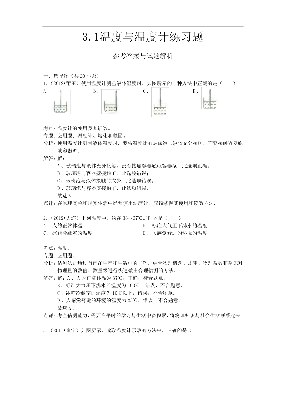 初中八年级物理上册3.1温度与温度计练习题解析_第1页