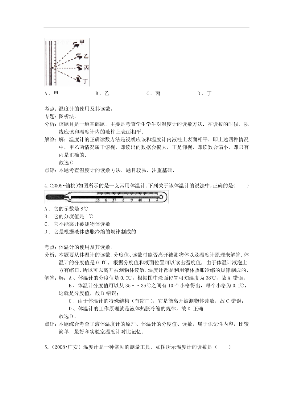 初中八年级物理上册3.1温度与温度计练习题解析_第2页